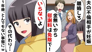 夫の不倫相手が妊娠「金が無いから慰謝料は免除しろ！」⇒私「わかったわ。その代わり…」1年後、元夫から連絡がきて…ｗ【スカッとする話】