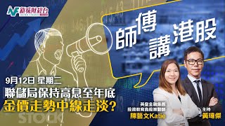 【師傅講港股】2023年9月12日星期二｜美聯儲保持高息年底 恒指低位有承接 18000點輾轉攻防 信達配股 汽車股反彈｜黃瑋傑黃師傅 朱明亮