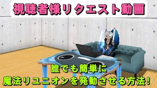 【トーラム】魔法リユニオンを発動させる方法！