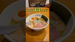 足立区で珍しい？鶏白湯専門ラーメン屋の鶏ベジポタスープは旨し【いちばん星】