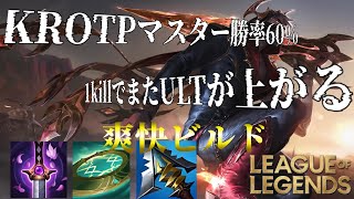 【JG・ジャングル】パッチノート25.1.3 KROTPマスター勝率60%?1コンで瞬溶け!爽快ビルド”タロンJG”【League of legends・リーグオブレジェンズ】