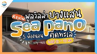 THE SEA PANO บางแสน พูลวิลล่าสุดหรู ติดทะเล มุมสวยถ่ายรูปปัง | CITY-432