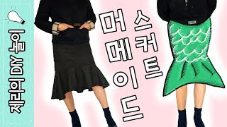 패턴없이 옷만들기(#36🐠 머메이드 스커트) PEPLUM SKIRT | 제리의옷장 Jerry's Closet |