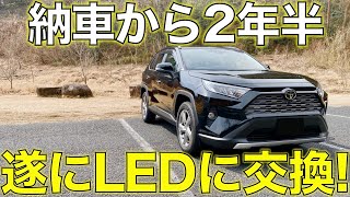 【遂に交換！】トヨタRAV4ウインカーをLEDに変えてみた