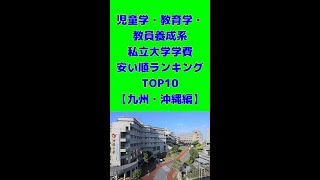 児童学・教育学・教員養成系私立大学学費安い順ランキングTOP10【九州・沖縄編】