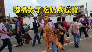 嘟嘴太子女乩起乩降駕吃奶嘴背小書包超可愛操鯊魚劍參禮～新營太子宮進香團（天命聖后宮）