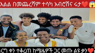 @abgrace7318 አብርሽና ሩታ የሰርግ ቀን ተናገሩ ከሜዜዎች ጋር መጡ@BirukTube- @LijTofik ዋውውው በመጨረሻም ተሳካ ❤😱