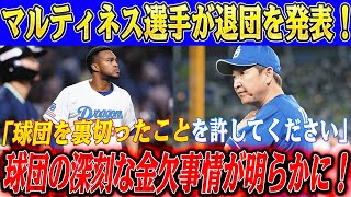 【緊急速報】「球団を裏切ったことを許してください」マルティネス選手が退団を発表！マルティネス退団発表に立浪監督が激怒し衝撃の決断！球団の深刻な金欠事情が明らかに！巨人・SBのマネーゲームに完敗？