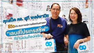 รีวิวประสบการณ์ตัดแว่นเลนส์โปรเกรสซีฟที่แว่นท็อปเจริญ กับ คุณเป็ด ดร.สุภี พงษ์พานิช