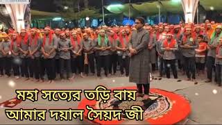 মহা সত্যের তরি বায় আমার দয়াল সৈয়দ জী  || ২০২৫ ওরছ এর গজল ||চন্দ্রপাড়া পাক দরবার শরীফ