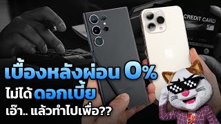 เบื้องหลังผ่อน 0% แบงค์ไม่ได้ดอกเบี้ย แล้วทำไปเพื่อ..?