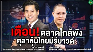 เตือน! ตลาดใกล้พัง ตุลาคมหุ้นไทยมีรีบาวด์ (Rebound) - Money Chat Thailand