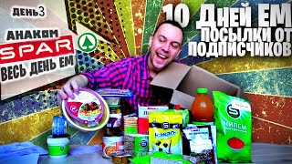 Весь день ем: SPAR дешевые продукты 📦🐕 (Выживание) ЕМ ПОСЫЛКИ от ПОДПИСЧИКОВ