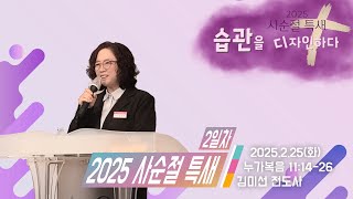 [25/02/25] 하늘비전교회 특별 새벽 기도회 - 하나님의 나라 (누가복음 11장 14~26절) 김미선 전도사