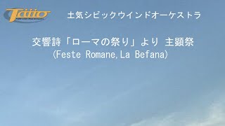 交響詩「ローマの祭り」より 主顕祭(Feste Romane,La Befana)