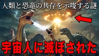 恐竜は異星人によって意図的に滅ぼされたのか？世界の遺跡に残された驚くべき証拠と6500万年前の真実に迫る