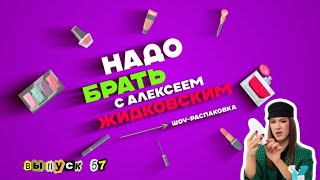 Зима близко! Ноябрьские мастхэвы! Надо брать с Алексеем Жидковским. Выпуск 57