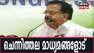 Kerala By-election 2019: Ramesh Chennithala മാധ്യമങ്ങളെ കാണുന്നു - LIVE