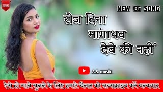 रोज _दिना _मांगाथव_देबे_की_नहीं  roj_dina_mangathav____ A.S. music.(128k) excepted #new#cg#cg#song