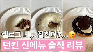 비요뜨는 짐 챙겨 집가고... 던킨 신메뉴 솔직 리뷰