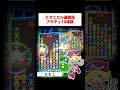 【アミティ】テクい連鎖尾で高速14連鎖 ぷよぷよ shorts