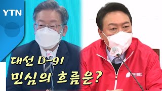 [뉴스앤이슈] 대선 D-91, 민심의 흐름은? / YTN