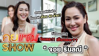 คุยแซ่บShow :  “จอย รินลณี” ไม่สนคนมองโสด! โดนแซะ เลือกเยอะสวนกระแสโควิดฟาด ซื้อคอนโดเกือบ 40 ล้าน!!