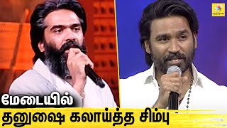 😂எது Mass.. மரண கலாய் கலாய்த்த சிம்பு : Simbu Speech in VTK Audio Launch | Dhanush