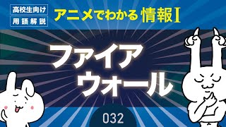 【情報Ⅰ#32】ファイアウォールの仕組み・設定とは？｜情報１の授業動画【高校・共通テスト対策】プログラミング