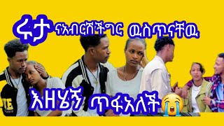 Betty Tube is live ሩታና# አብርሽ ችግር ዉስጥ ናቸዉ