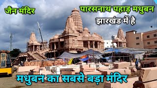 || Madhuban ka Sabse bada Mandir ||जैन मंदिर झारखंड || पारसनाथ