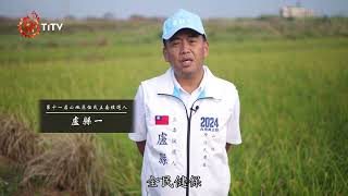 2024山地原住民立委候選人專訪｜盧縣一｜原住民族電視台