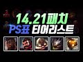 14.21패치 PS표 티어리스트