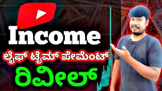 My Youtube Income ಲೈಫ್ ಟೈಮ್ ಪೇಮೆಂಟ್  ರಿವೀಲ್