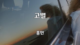 고별 - 홍민 노래 / 이종환 작사 / 외국곡 작곡 / 1곡 재생 / 7080가요산책