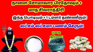 திங்கட்கிழமை + பிரதோஷம் + மாத சிவராத்திரி - இந்த பொடியும் தண்ணீரும் போதும்!|panamsera parikaram