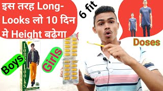 10 दिन मे Height बढ़ाना है तो Long Looks को ऐसे लो | Height Badhane Ka Tarika