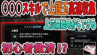 【MHW得技】上鎧玉を30秒台で1つ入手する方法を解説　大型狩猟や捕獲一切ないので初心者さんも安心