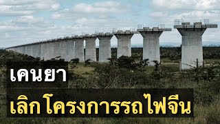 โครงการรถไฟเคนยา จีนจบลงเหลือแต่ 'ทุ่งว่าง'