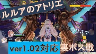 ルルアのアトリエVer1.02　難易度カリスマlv200マシーナ戦