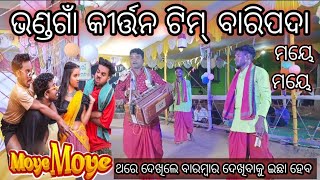 ଭଣ୍ଡଗାଁ କୀର୍ତ୍ତନ ଟିମ୍ | ଦୁଆଘାଟ ଷ୍ଟେଜ  |  ଓଡ଼ିଆ ସୁପର ହିଟ୍ ଗୀତ ରେ ନାଚି ଦର୍ଶକ ଙ୍କ ମନ ମୋହିଲେ