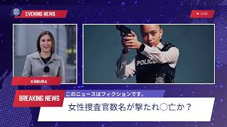 命を懸けた人質解放任務――殉職した女性捜査官たちが遺した未来