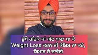 ਭੁੱਖੇ ਰਹਿਕੇ ਜਾਂ ਘੱਟ ਖਾਣਾ ਖਾ ਕੇ Weight Loss ਕਰਨ ਦੀ ਕੋਸ਼ਿਸ਼ ਨਾ ਕਰੋ, ਬਿਮਾਰ ਹੋ ਜਾਵੋਗੇ