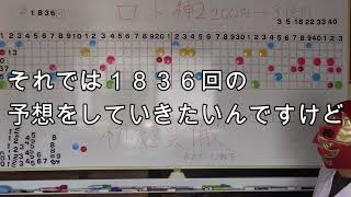 ロト神降臨「１８３６回ロト６ここ２回ばかり１個当たりなので今回は２つ当たるといいなぁでも６つだったらもっといいなぁ」