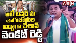 ఐటీ టవర్ ను తాగుబోతుల అడ్డాగా చేశావ్ వెంకట్ రెడ్డి | KTR Fires On Minister Venkat Reddy | ABN