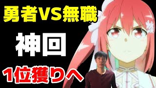 打倒！無職転生＆王様ランキング【2021年秋アニメ7,8話】おすすめ感想ランキング