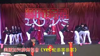 【2025金山灣區新春團拜】美國加州排舞協會   《YES 蛇恭喜恭喜》