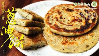 【煮婦上菜】：外酥內軟的蔥油餅。第一次做蔥油餅就上手。｜How to make Taiwanese Scallion Pancake?