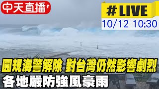 【中天直播#LIVE】圓規海警雖解除 對台灣仍然影響劇烈 各地嚴防強風豪雨 氣象局最新預報 @中天新聞CtiNews  20211012