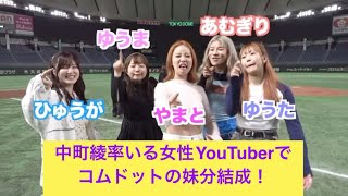 中町綾率いる女性YouTuberでコムドットの妹分結成！www